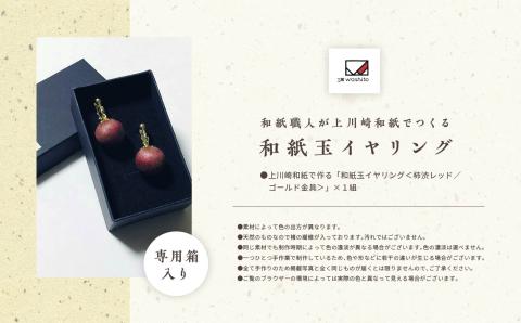 1,000年もの間、受け継がれてきた手漉き和紙、上川崎和紙で作る「和紙玉イヤリング＜柿渋レッド／ゴールド金具＞」【washito】