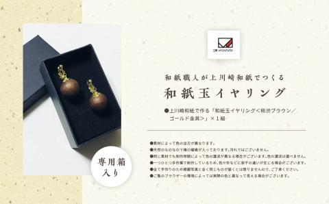 1,000年もの間、受け継がれてきた手漉き和紙、上川崎和紙で作る「和紙玉イヤリング＜柿渋ブラウン／ゴールド金具＞」【washito】