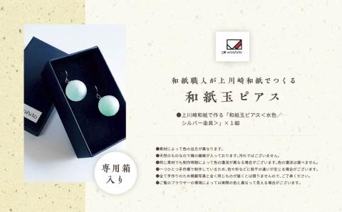 1,000年もの間、受け継がれてきた手漉き和紙、上川崎和紙で作る「和紙玉ピアス＜水色／シルバー金具＞」【washito】