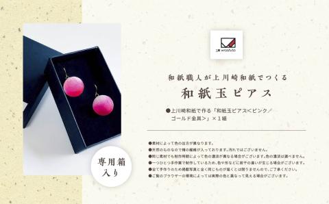 1,000年もの間、受け継がれてきた手漉き和紙、上川崎和紙で作る「和紙玉ピアス＜ピンク／ゴールド金具＞」【washito】