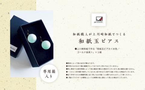 1,000年もの間、受け継がれてきた手漉き和紙、上川崎和紙で作る「和紙玉ピアス＜水色／ゴールド金具＞」【washito】