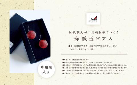 1,000年もの間、受け継がれてきた手漉き和紙、上川崎和紙で作る「和紙玉ピアス＜柿渋レッド／シルバー金具＞」【washito】