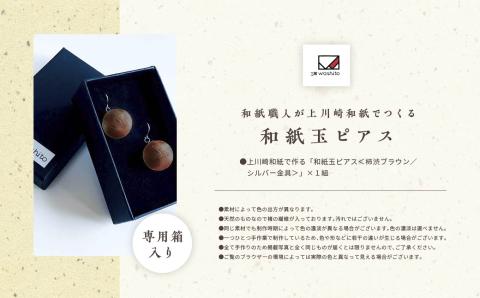 1,000年もの間、受け継がれてきた手漉き和紙、上川崎和紙で作る「和紙玉ピアス＜柿渋ブラウン／シルバー金具＞」【washito】