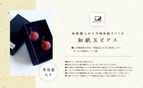 1,000年もの間、受け継がれてきた手漉き和紙、上川崎和紙で作る「和紙玉ピアス＜柿渋レッド／ゴールド金具＞」【washito】