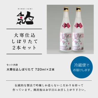 《数量限定  2026年3月出荷開始》大寒仕込しぼりたて720ml 2本セット【人気酒造】＜数量限定  3月出荷開始＞大寒仕込しぼりたて720ml 2本セット【人気酒造株式会社】