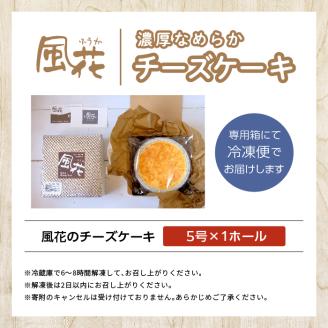 福島県あだたら高原 チーズが苦手な職人が作った濃厚なめらか「チーズケーキ」5号【チーズケーキ工房風花】