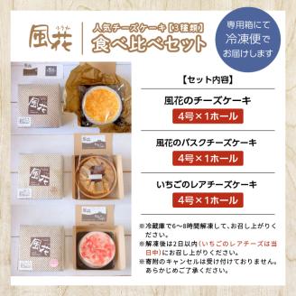 福島県あだたら高原 岳温泉で人気のお店 風花のチーズケーキ３種食べ比べセット（風花のチーズケーキ４号・バスクチーズケーキ４号・いちごのレアチーズ４号）【チーズケーキ工房風花】