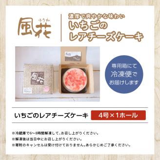 福島県あだたら高原 岳温泉で人気のお店 風花のいちごのレアチーズ（４号）【チーズケーキ工房風花】