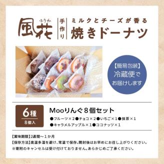 福島県あだたら高原産牛乳使用 岳温泉で人気のお店 風花のMooりんぐ８個セット（簡易包装）【チーズケーキ工房風花】