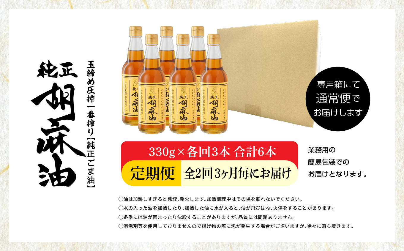 【全2回3ヶ月毎にお届け】職人が搾ったごま油330g×各回3本 合計6本 ≪玉締め圧搾一番搾り／食品添加物・保存料不使用≫【株式会社たなつものカンパニー】