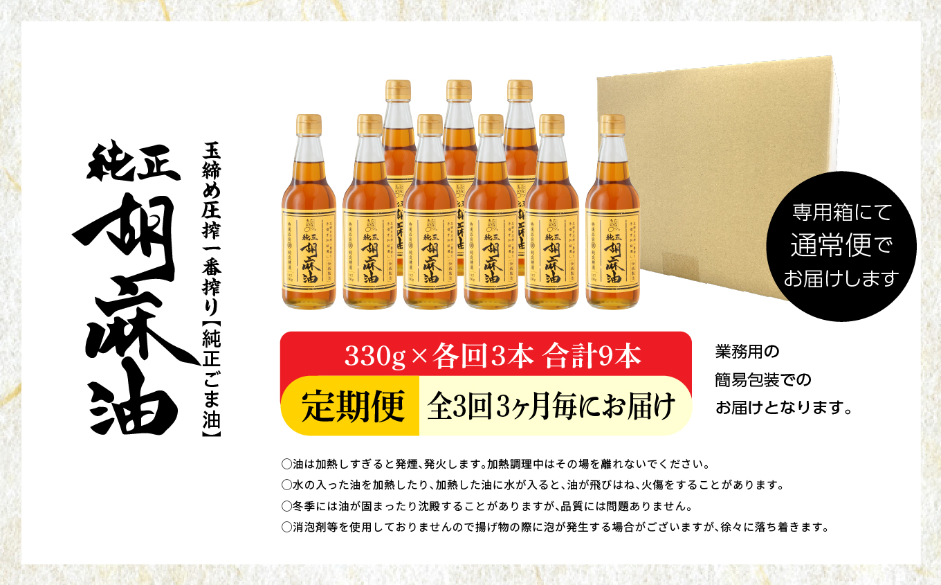 【全3回3ヶ月毎にお届け】職人が搾ったごま油330g×各回3本 合計9本 ≪玉締め圧搾一番搾り／食品添加物・保存料不使用≫【株式会社たなつものカンパニー】