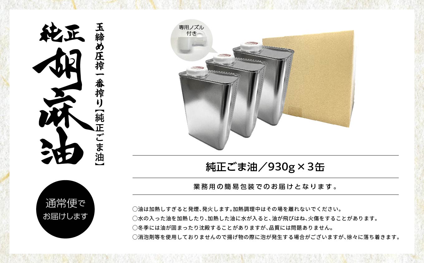 職人が搾ったごま油930g 缶3本≪玉締め圧搾一番搾り／食品添加物・保存料不使用≫【株式会社たなつものカンパニー】