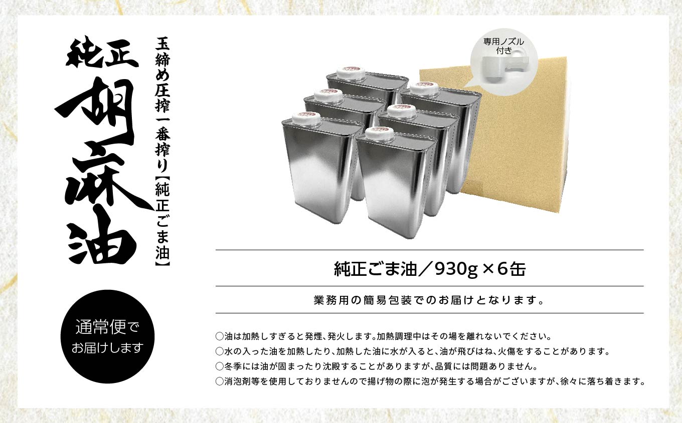 職人が搾ったごま油930g 缶6本≪玉締め圧搾一番搾り／食品添加物・保存料不使用≫【株式会社たなつものカンパニー】