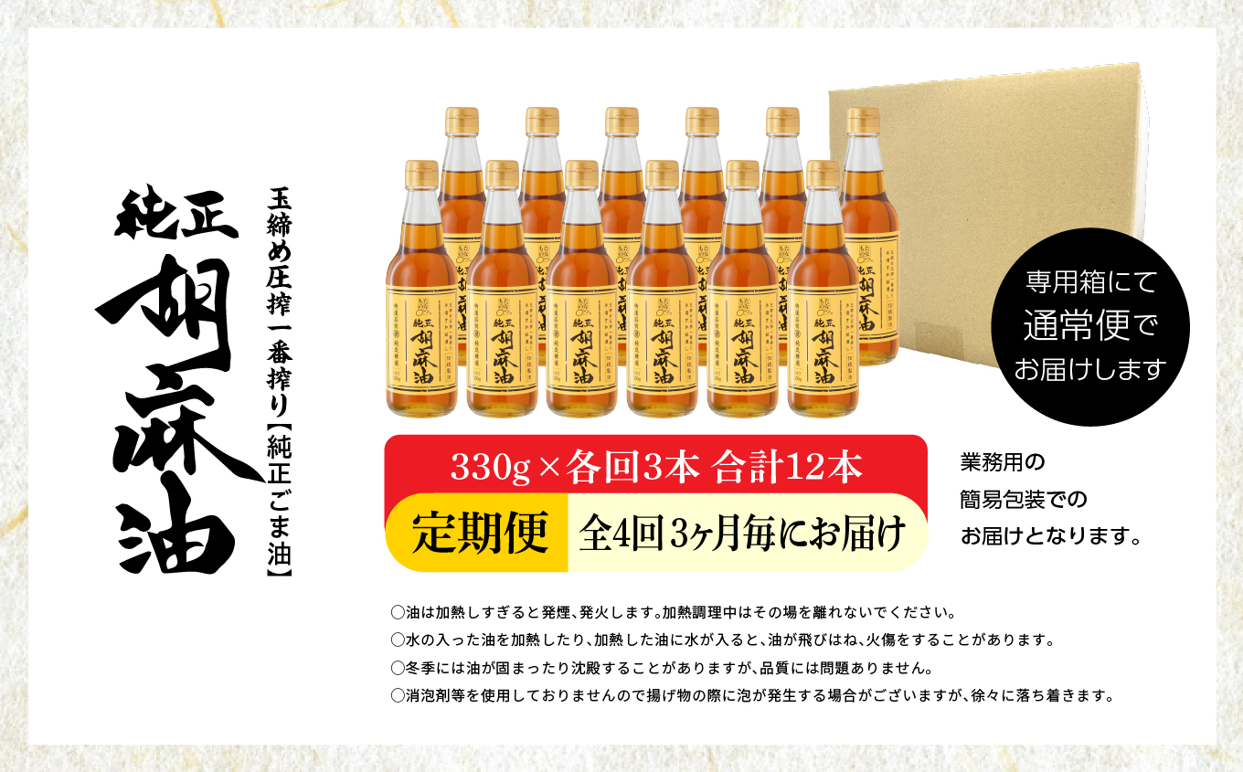 【全4回3ヶ月毎にお届け】職人が搾ったごま油330g×各回3本 合計12本 ≪玉締め圧搾一番搾り／食品添加物・保存料不使用≫【株式会社たなつものカンパニー】