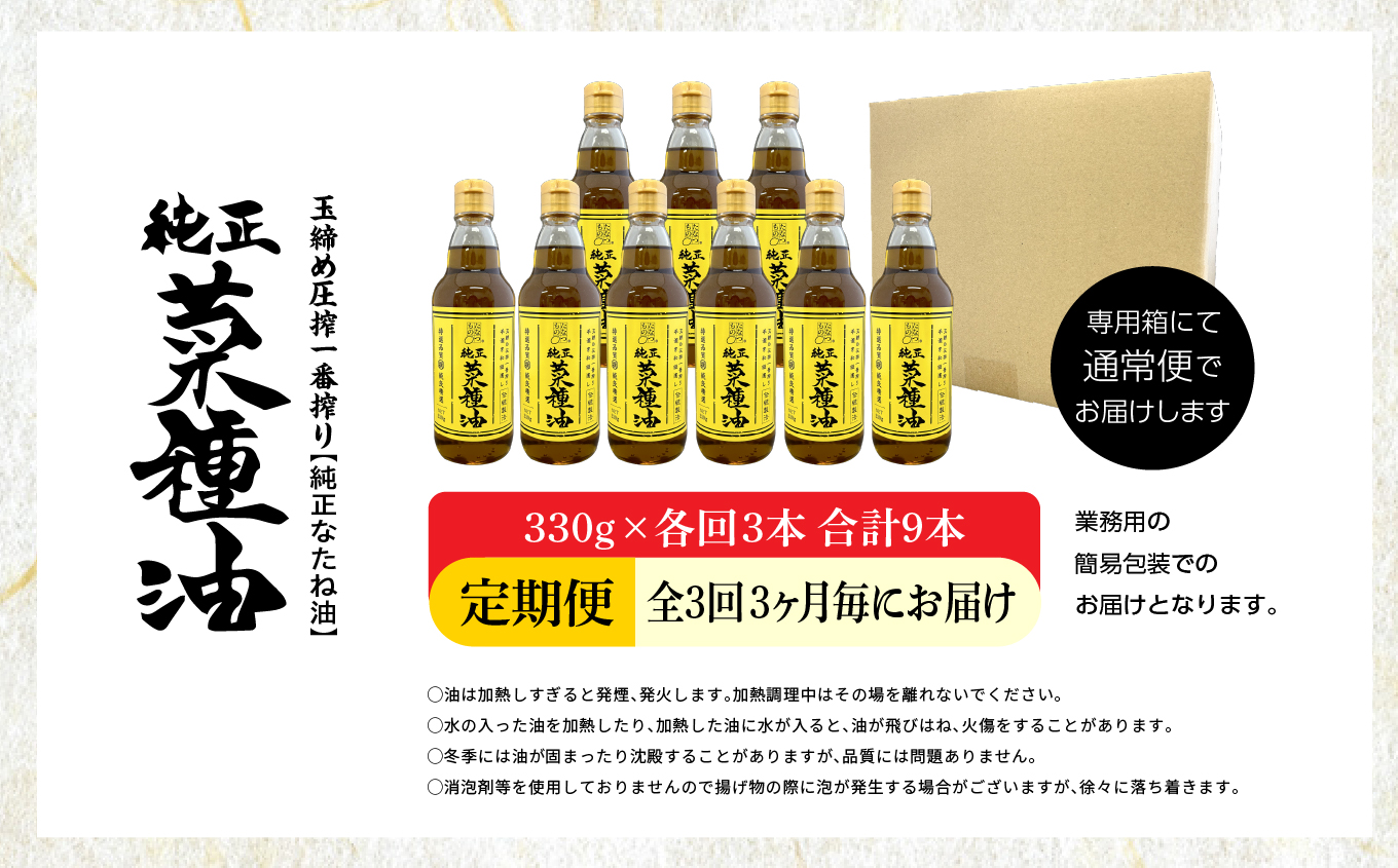 【全3回3ヶ月毎にお届け】職人が搾った菜種油330g×各回3本 合計9本 ≪玉締め圧搾一番搾り／食品添加物・保存料不使用≫【株式会社たなつものカンパニー】
