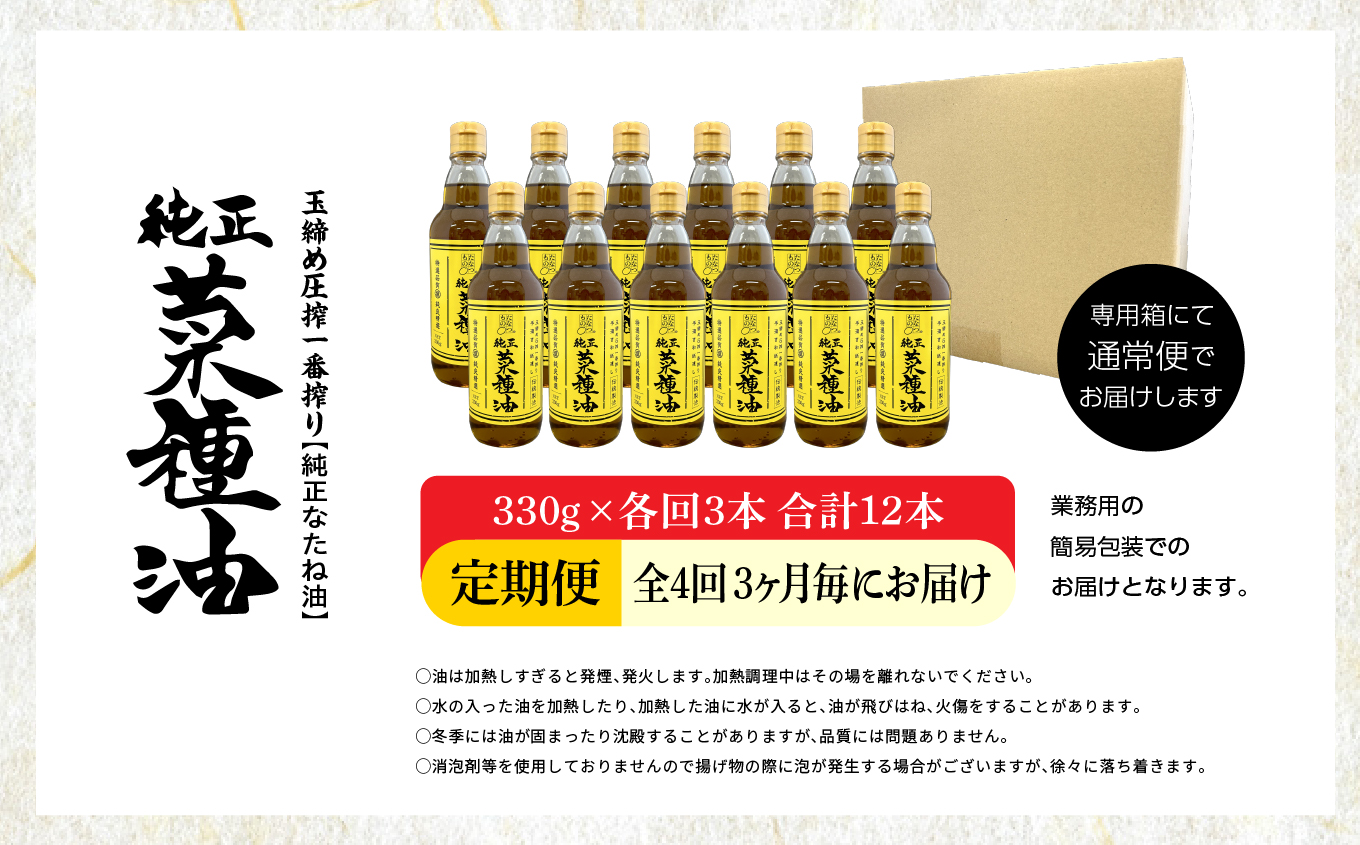 【全4回3ヶ月毎にお届け】職人が搾った菜種油330g×各回3本 合計12本 ≪玉締め圧搾一番搾り／食品添加物・保存料不使用≫【株式会社たなつものカンパニー】