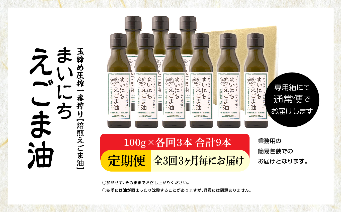【全3回3ヶ月毎にお届け】職人が搾ったえごま油100g×各回3本 合計9本 栄養機能食品 ≪玉締め圧搾一番搾り／食品添加物・保存料不使用≫【株式会社たなつものカンパニー】
