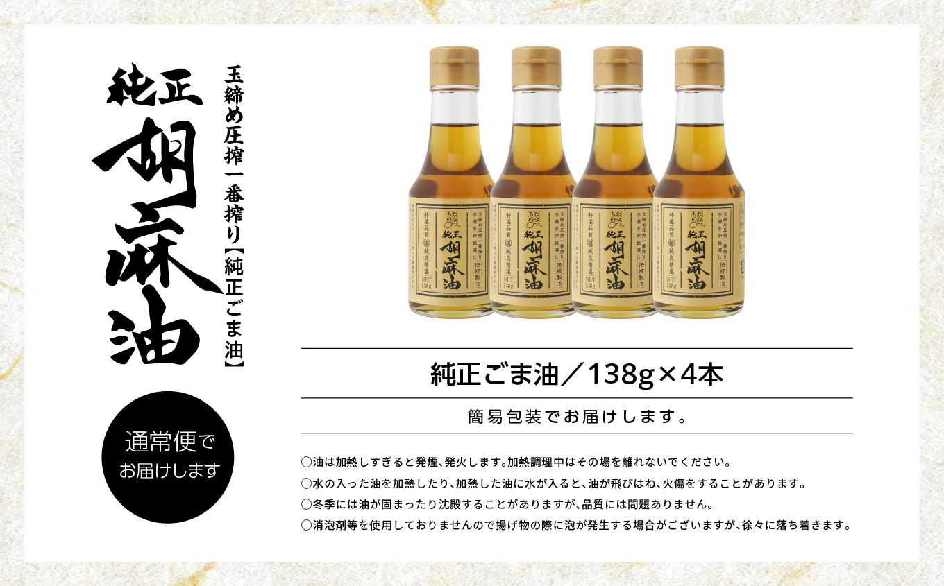 職人が搾ったごま油138g 4本セット≪玉締め圧搾一番搾り／食品添加物・保存料不使用≫【株式会社たなつものカンパニー】
