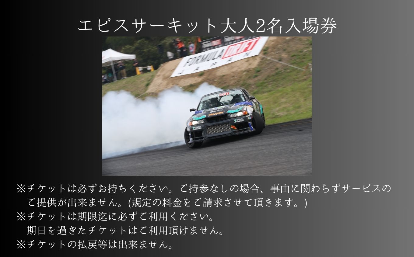 ドリフトの聖地！エビスサーキット大人2名入場券【株式会社エビスサーキット】