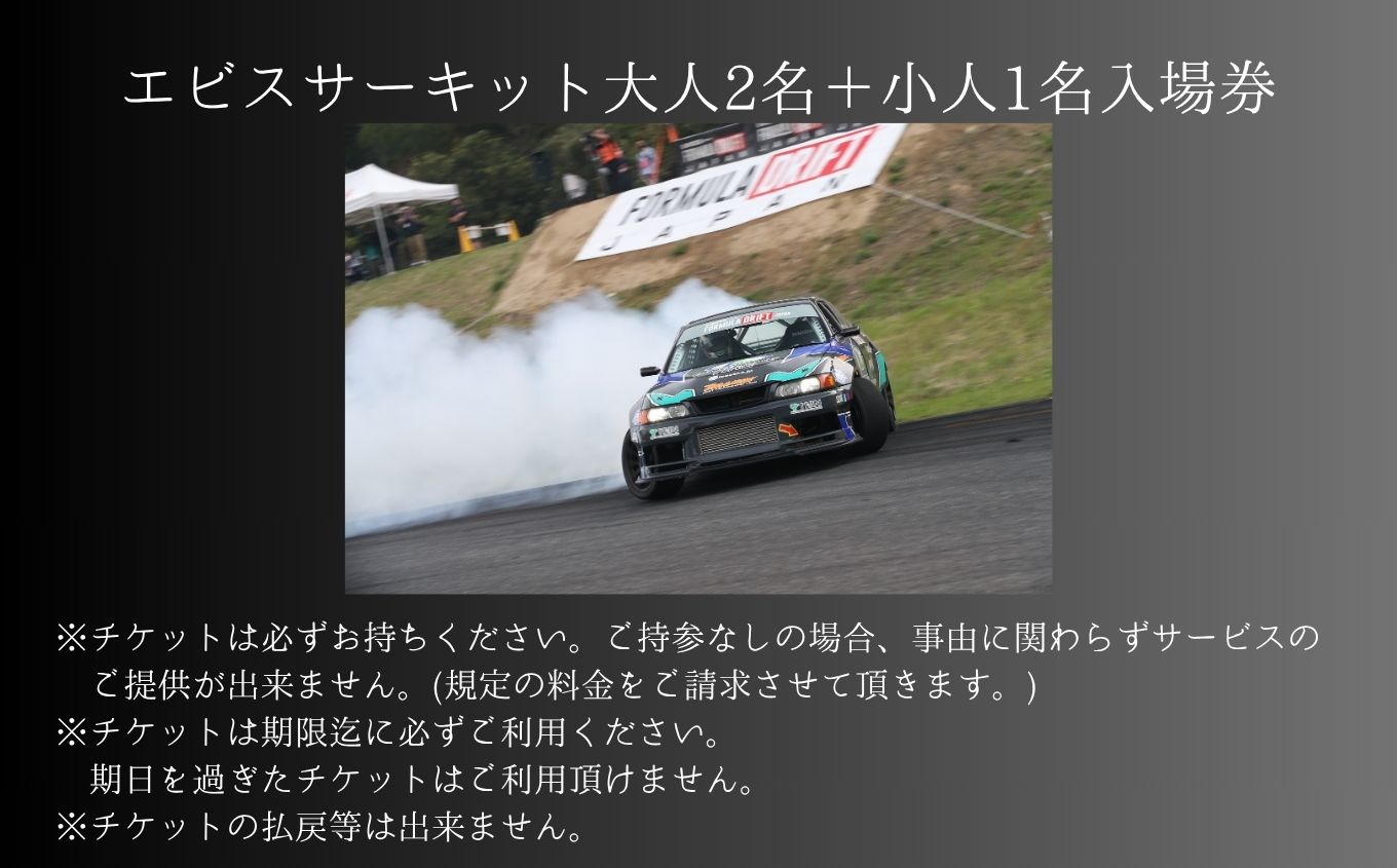 ドリフトの聖地！エビスサーキット大人2名＋小人1名入場券【株式会社エビスサーキット】