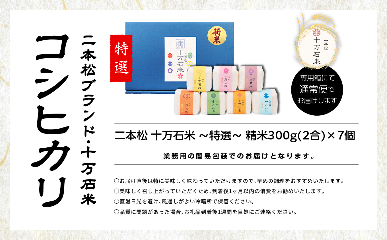 令和7年産 コシヒカリ 二本松十万石米 ～特選～ 精米300g×7袋【株式会社Y&Tカンパニー】