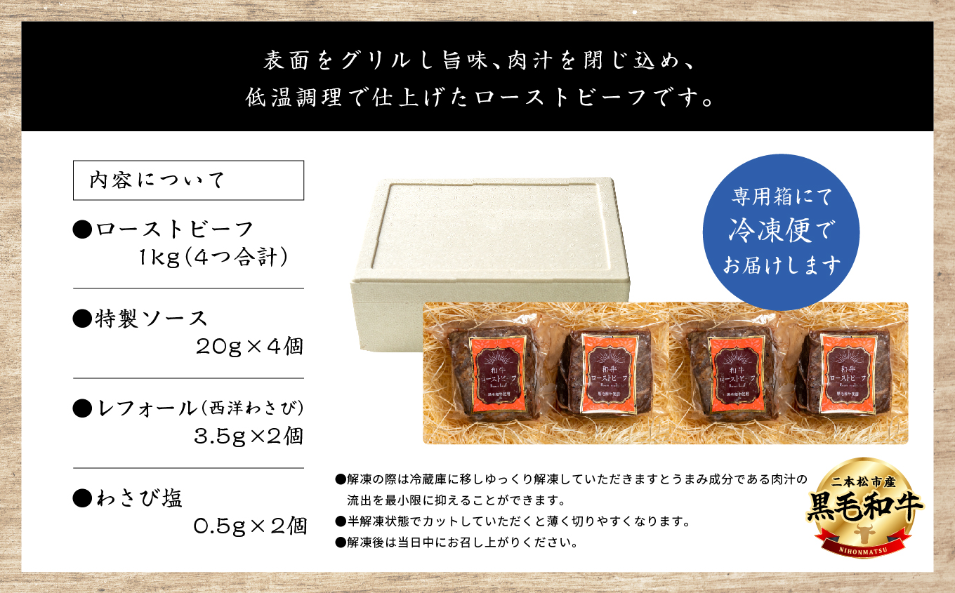 《2025年12月以降順次発送》福島県二本松市産 黒毛和牛ローストビーフ計1kg ソース付【コーシン】
