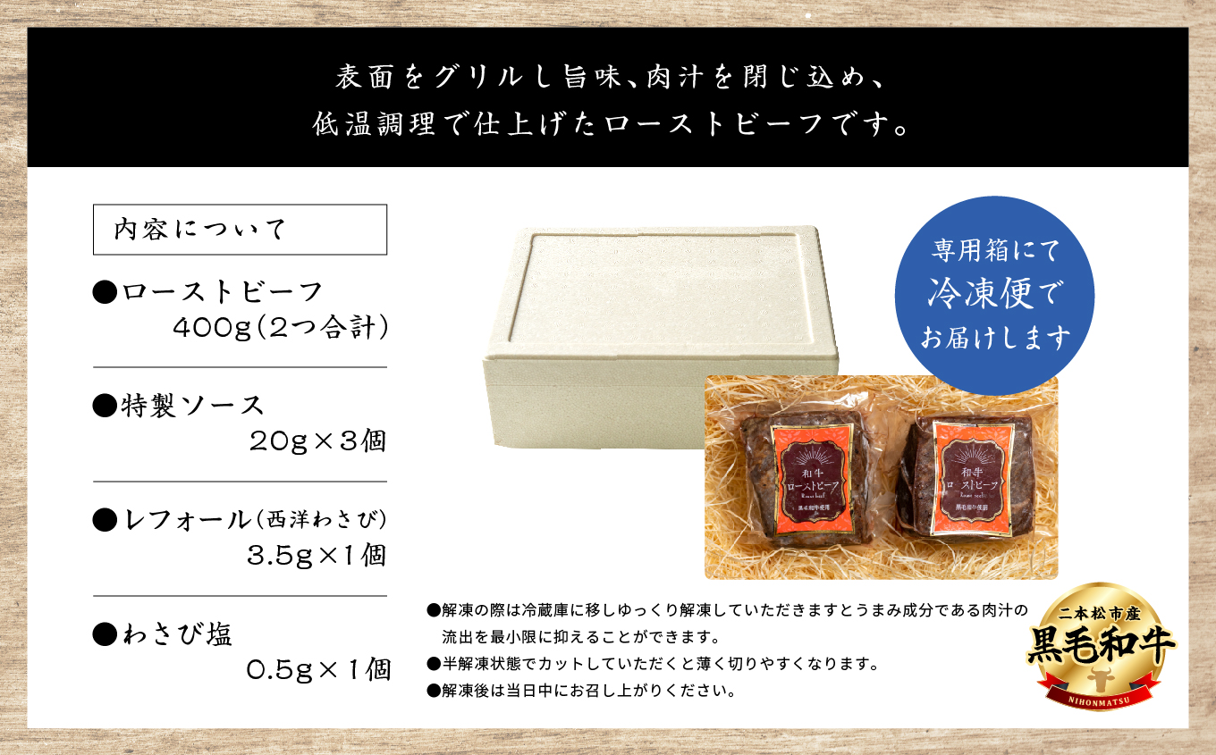 《2025年12月以降順次発送》福島県二本松市産 黒毛和牛ローストビーフ計400g ソース付【コーシン】