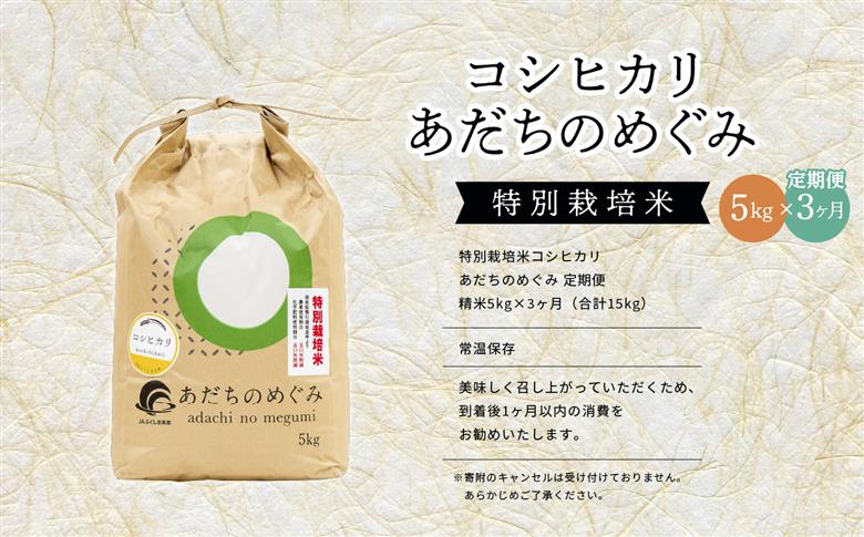 【定期便3ヶ月】コシヒカリ あだちのめぐみ 5kg 特別栽培米【JAふくしま未来 こらんしょ市】