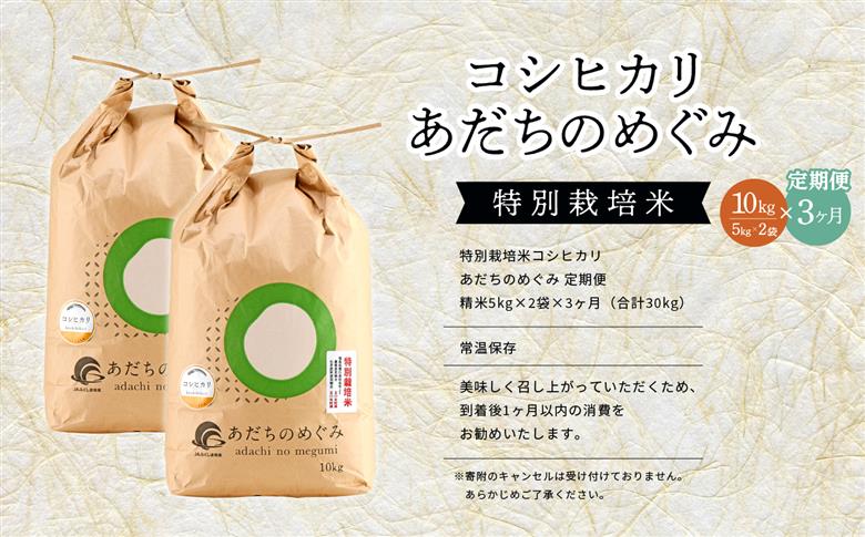 【定期便3ヶ月】コシヒカリ あだちのめぐみ 5kg×2袋 特別栽培米【JAふくしま未来 こらんしょ市】