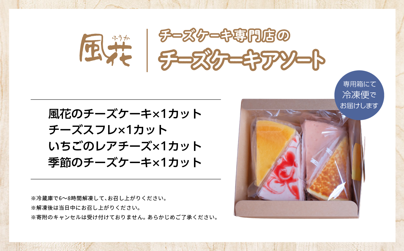 チーズケーキ専門店の『チーズケーキアソート』【チーズケーキ工房風花】
