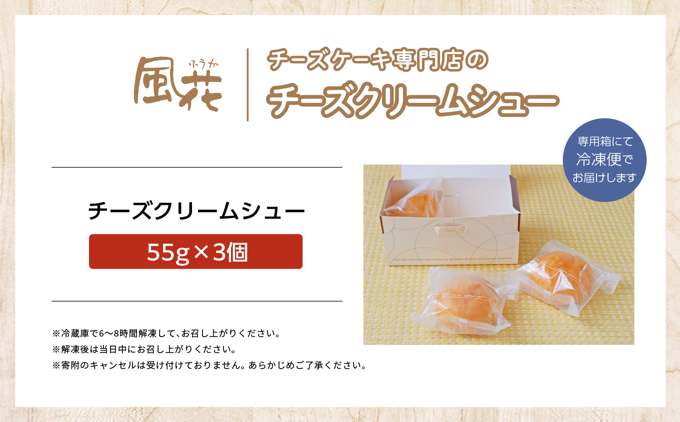 チーズケーキ専門店の『チーズクリームシュー』　3個入り【チーズケーキ工房風花】