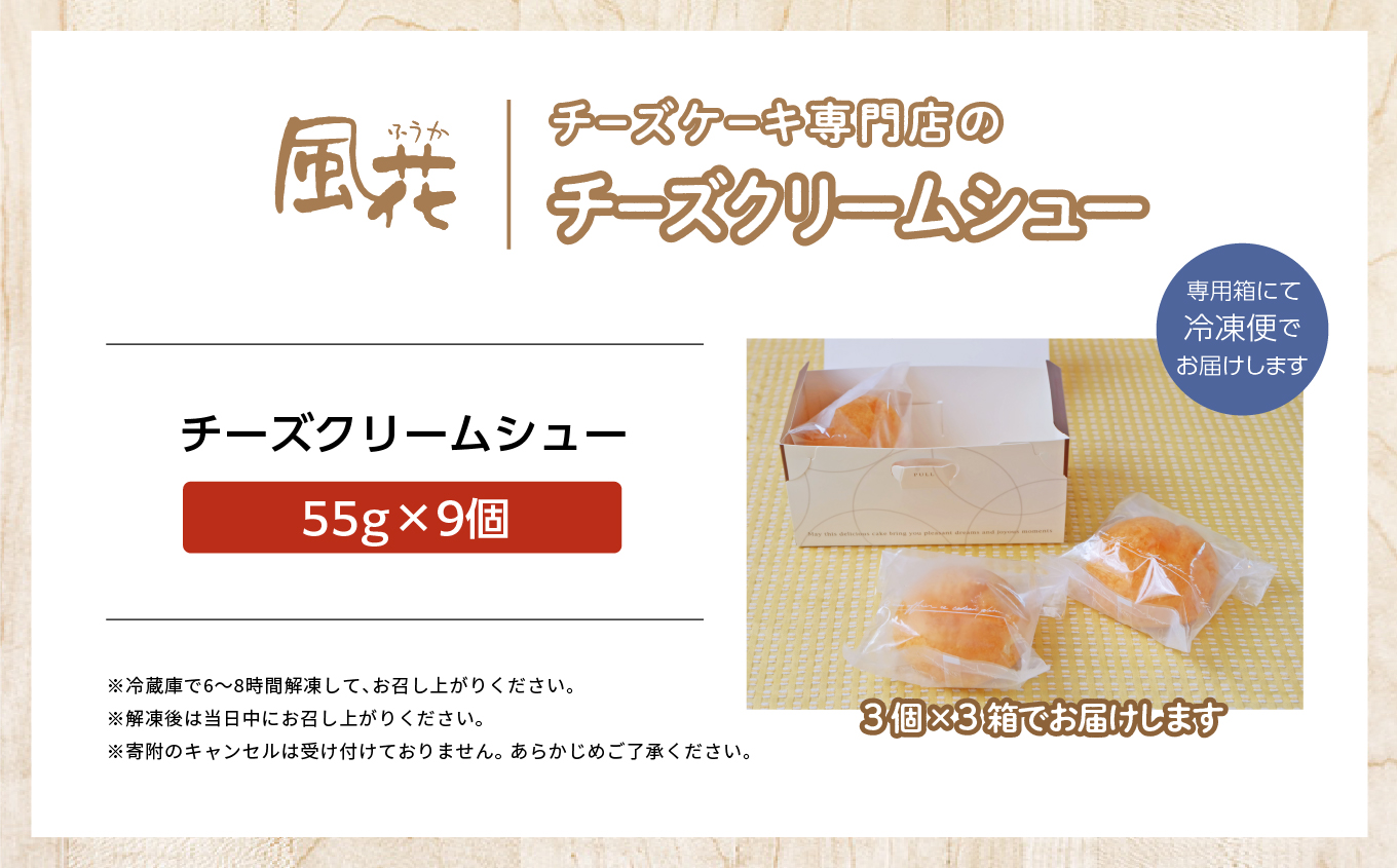 チーズケーキ専門店の『チーズクリームシュー』　9個入り【チーズケーキ工房風花】