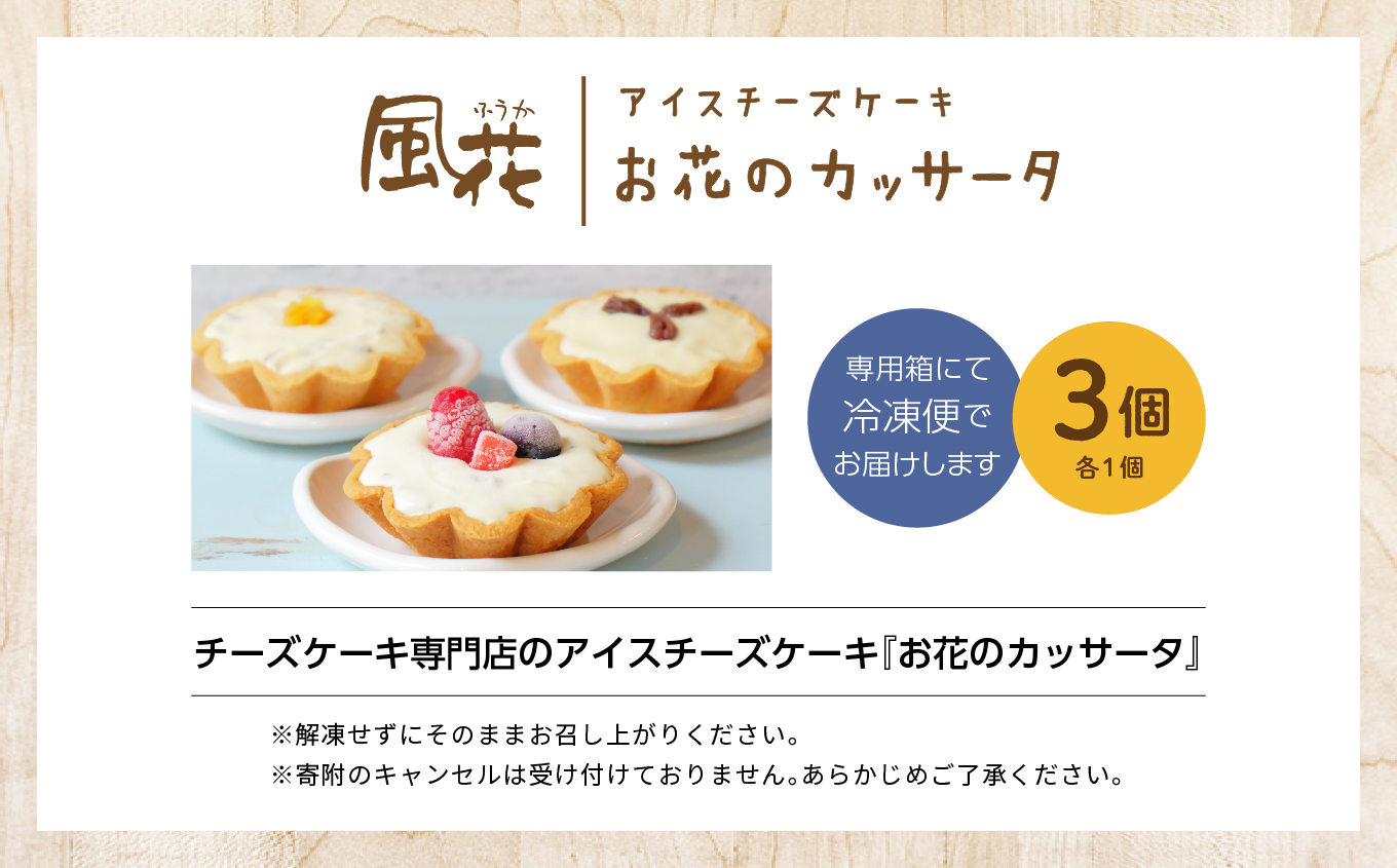 チーズケーキ専門店のアイスチーズケーキ『お花のカッサータ』3個入（3種×各1個）【チーズケーキ工房風花】