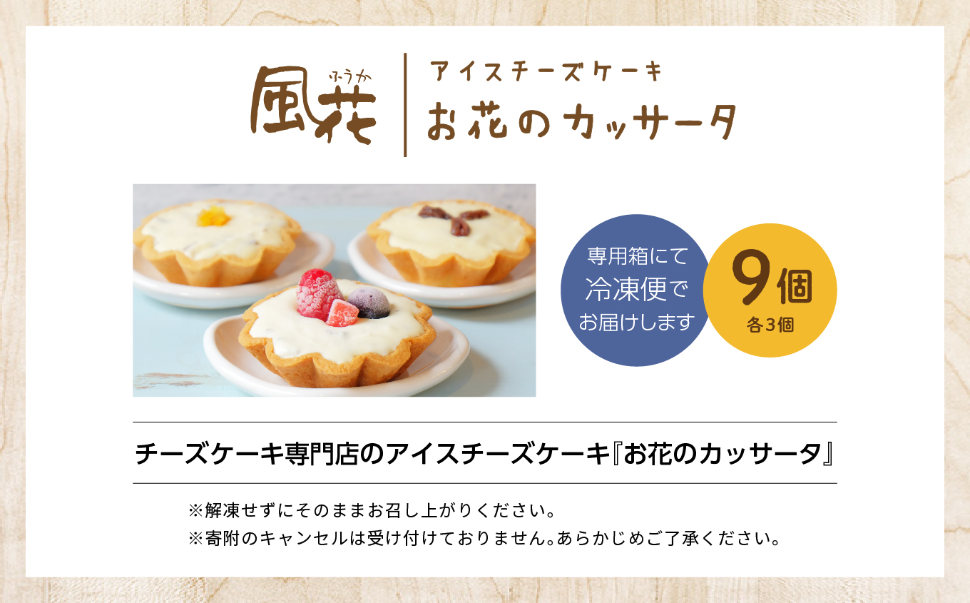 チーズケーキ専門店のアイスチーズケーキ『お花のカッサータ』9個入（3種×各3個）【チーズケーキ工房風花】