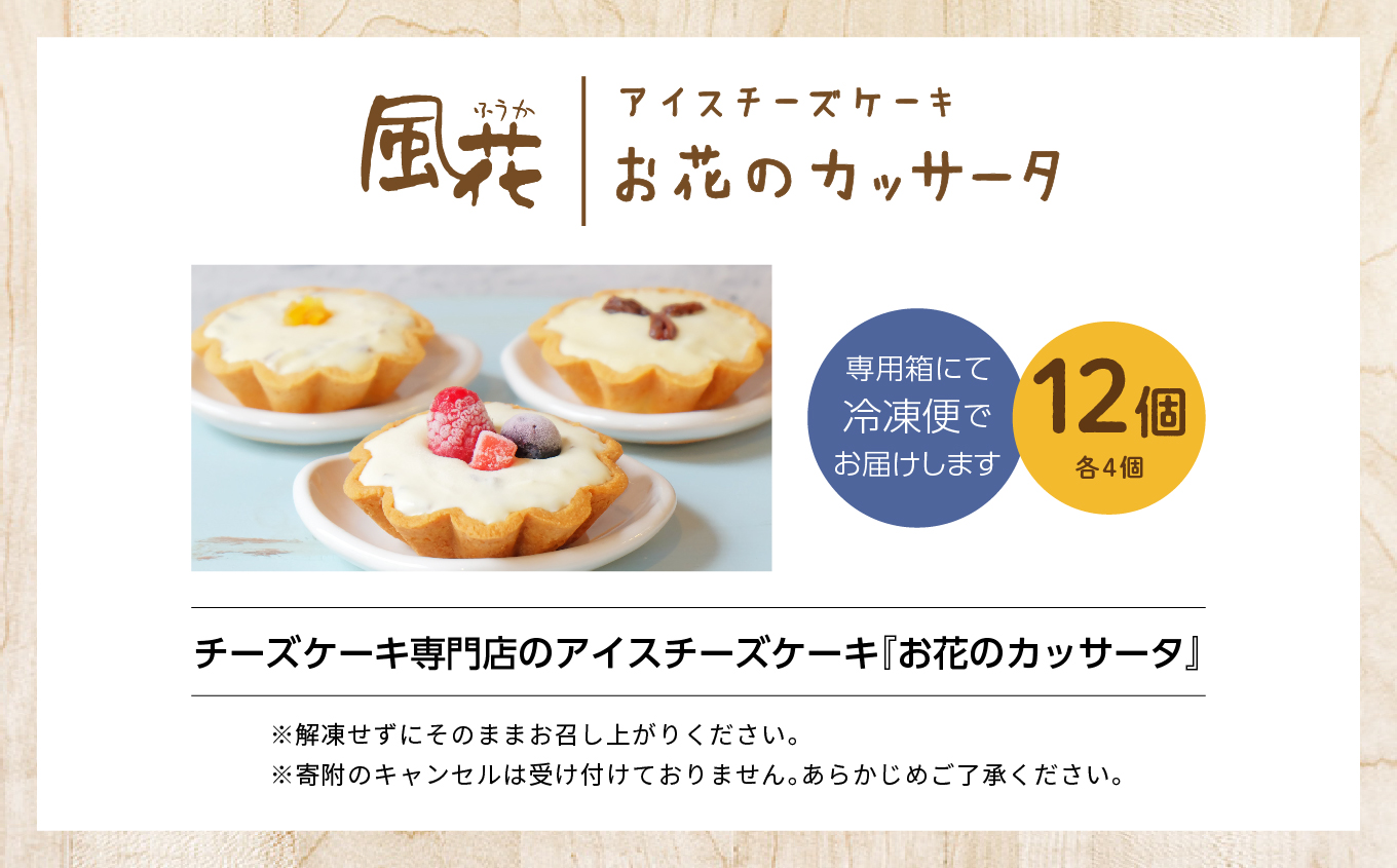チーズケーキ専門店のアイスチーズケーキ『お花のカッサータ』12個入（3種×各4個）【チーズケーキ工房風花】