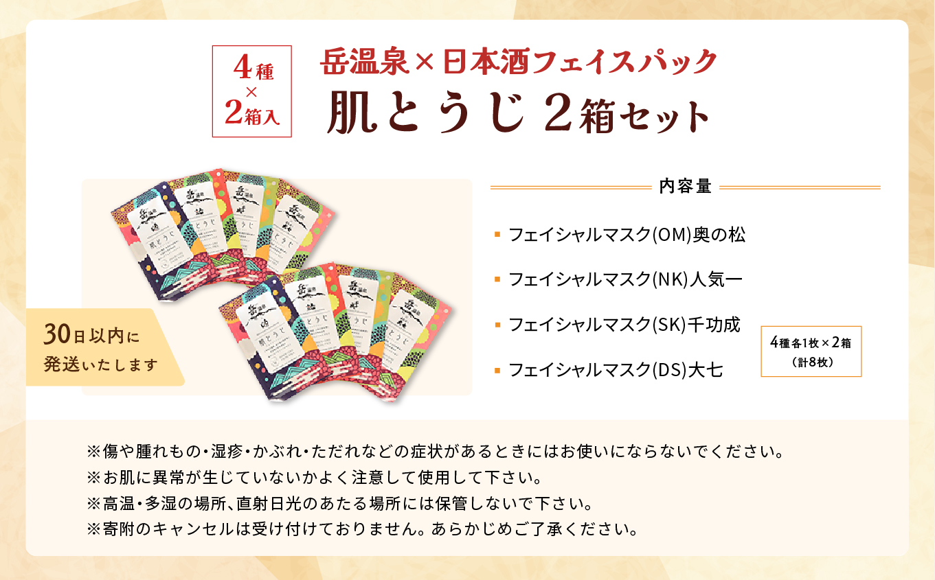 岳温泉×日本酒フェイスパック 肌とうじ2箱セット【にほんまつDMO】