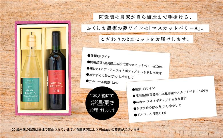 ＼年内発送可能！／マスカットベリーA　赤・白セット【ふくしま農家の夢ワイン株式会社】
