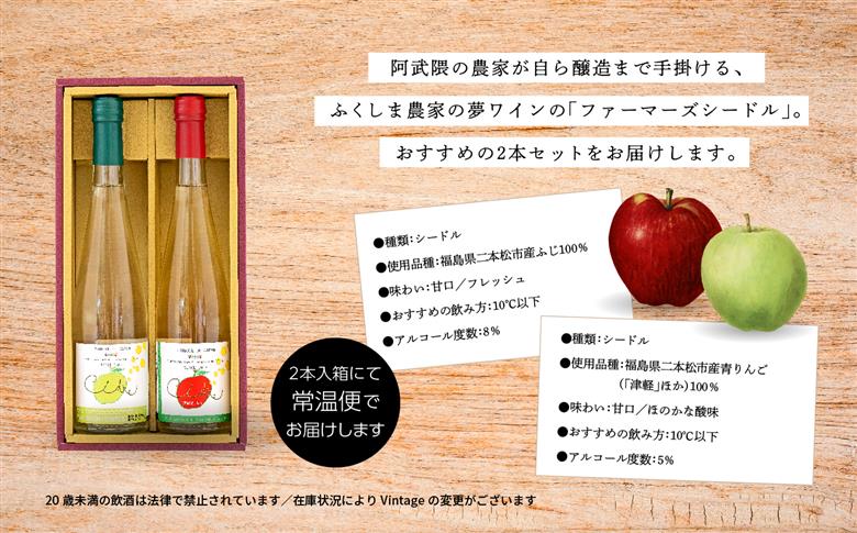 ＼年内発送可能！／シードルセット（ふじりんご／つがるりんご）【ふくしま農家の夢ワイン株式会社】