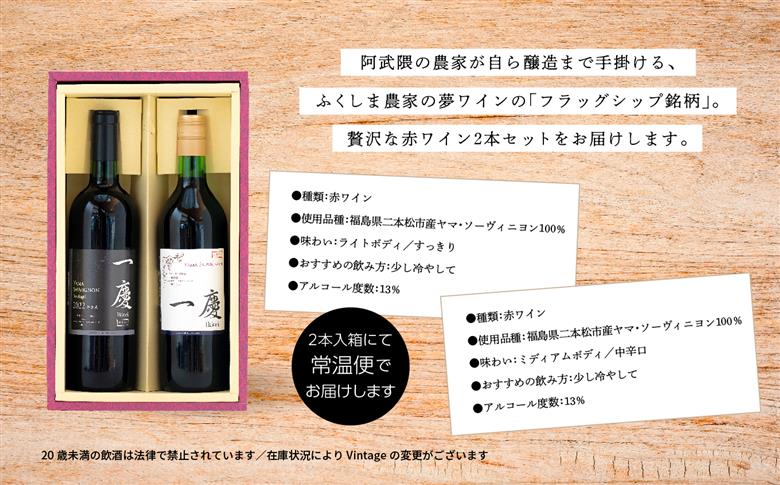 ＼年内発送可能！／一慶　赤ワインセット【ふくしま農家の夢ワイン株式会社】