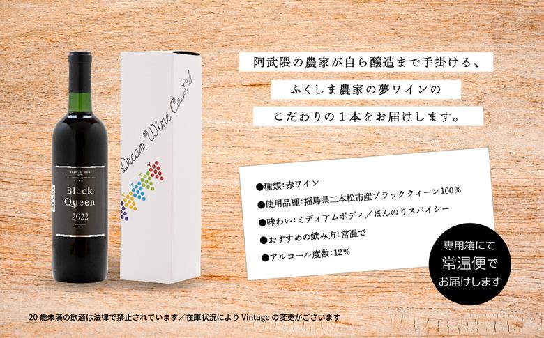 ＼年内発送可能！／ブラック・クィーン（赤）  720ml×1本【ふくしま農家の夢ワイン株式会社】