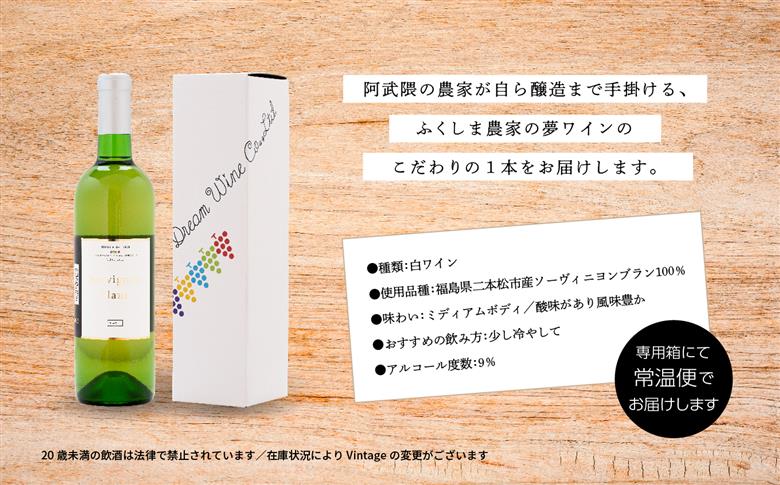 ＼年内発送可能！／ソーヴィニヨン・ブラン（白）720ml×1本【ふくしま農家の夢ワイン株式会社】