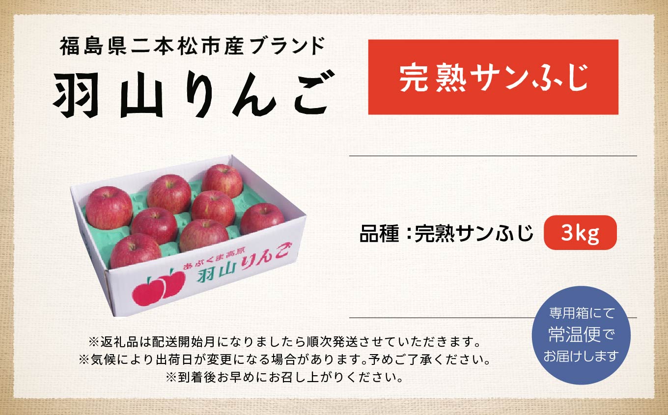 《2025年12月上旬以降発送》羽山りんご 完熟サンふじ 3kg【羽山果樹組合】