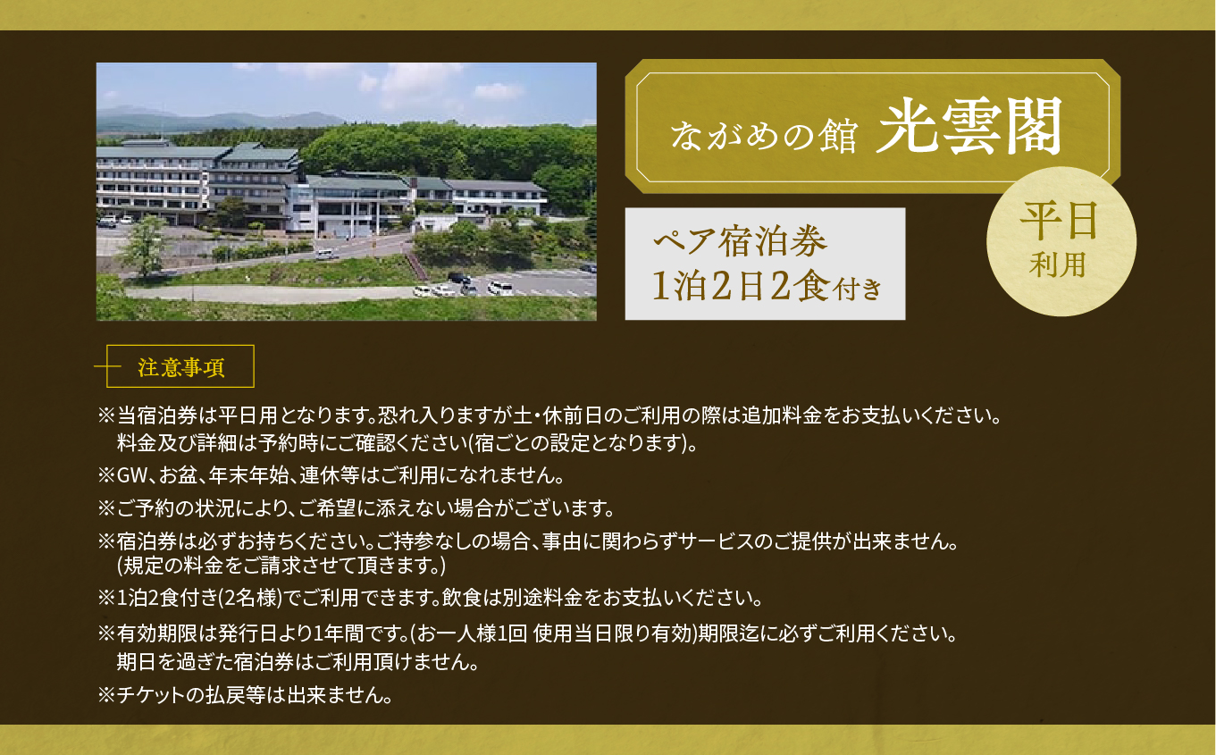 岳温泉1泊2日2食付きペア宿泊券(光雲閣)平日【岳温泉観光協会】
