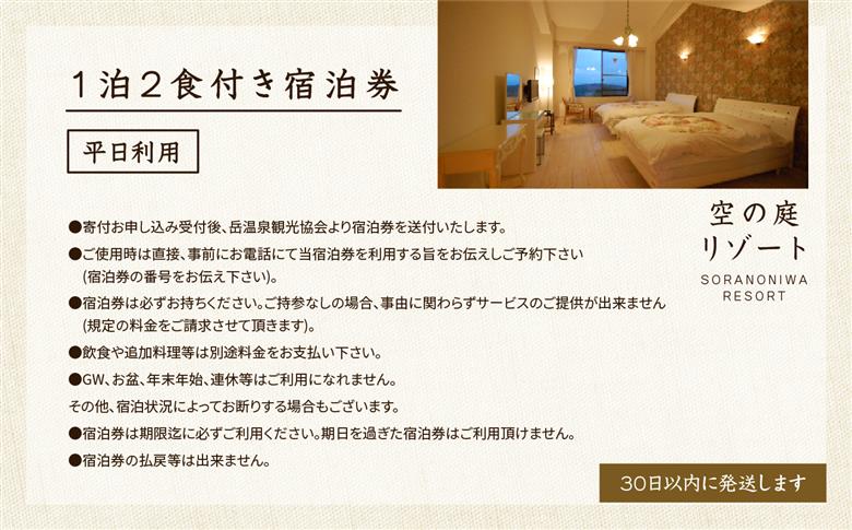 岳温泉 1泊2食付き宿泊券(空の庭リゾート) ※平日利用【岳温泉観光協会】