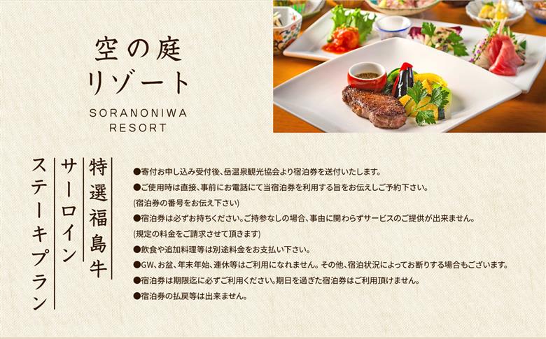 〈特選福島牛サーロインステーキプラン〉空の庭リゾート 1泊2食付きペア宿泊券（全日利用）【岳温泉観光協会】
