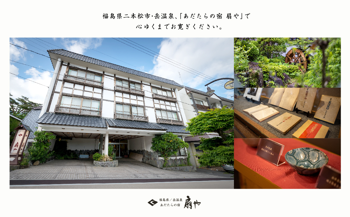 〈あだたらの恵みと和牛の極みプラン〉あだたらの宿 扇や　一泊ニ食付ペア宿泊券　平日利用【岳温泉観光協会】