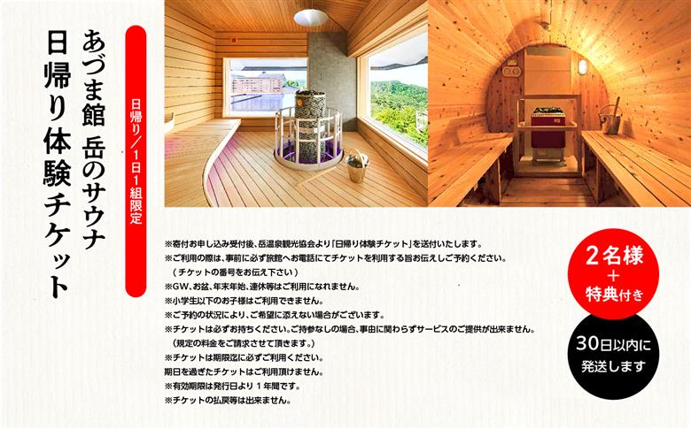 ＼1日1組限定！／岳のサウナ 日帰りで整う2名様分体験チケット【一般社団法人岳温泉観光協会】