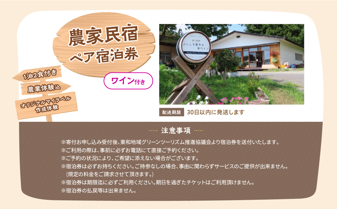農家民宿ペア宿泊券1泊2食付き(農業体験込)+オリジナルマイラベル作成体験(ワイン付き)【東和地域グリーンツーリズム推進協議会】