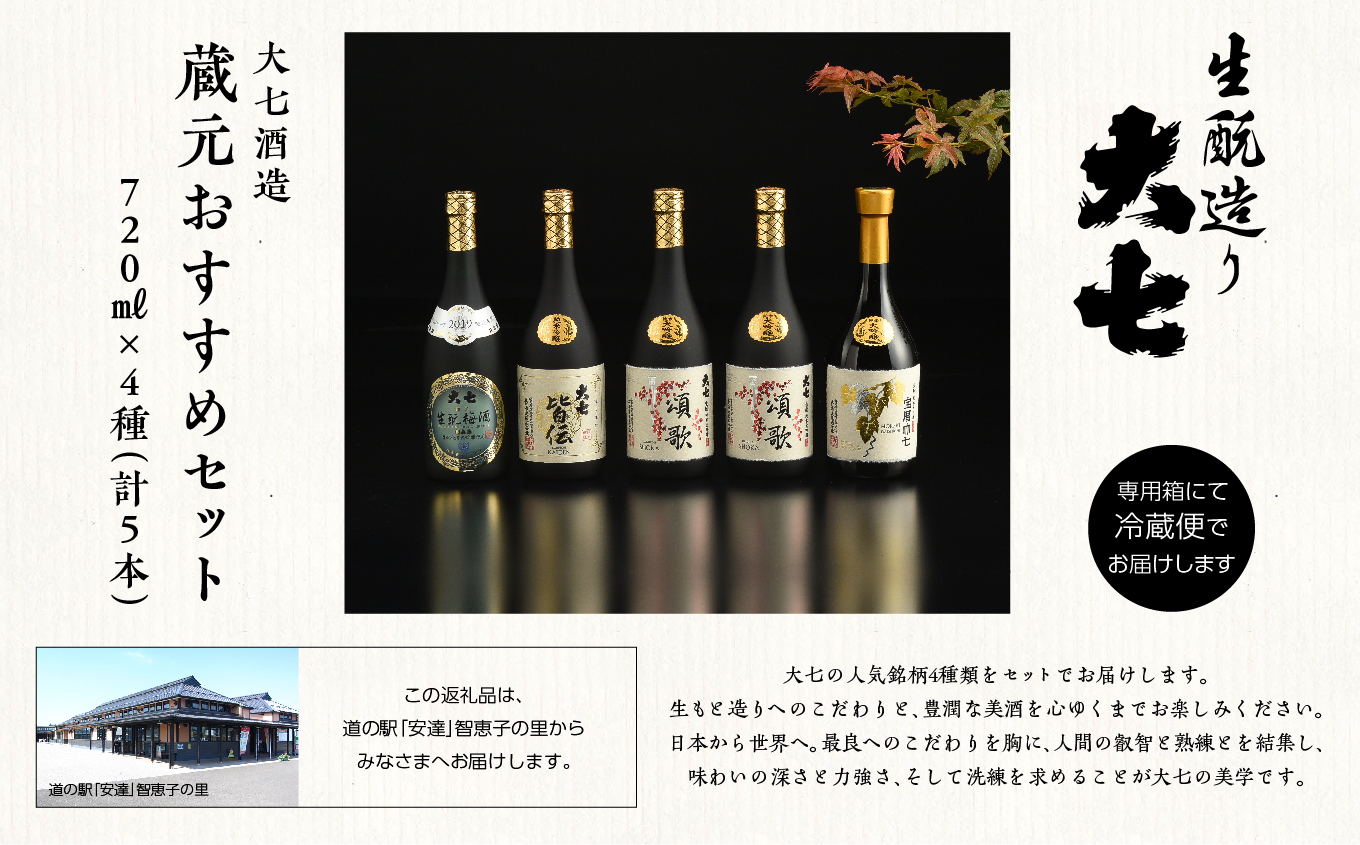 大七酒造 蔵元おすすめセット「 宝暦大七×1本」「頌歌×2本」「皆伝×1本」「 生もと梅酒極上品×1本」720ml×合計5本【道の駅安達】