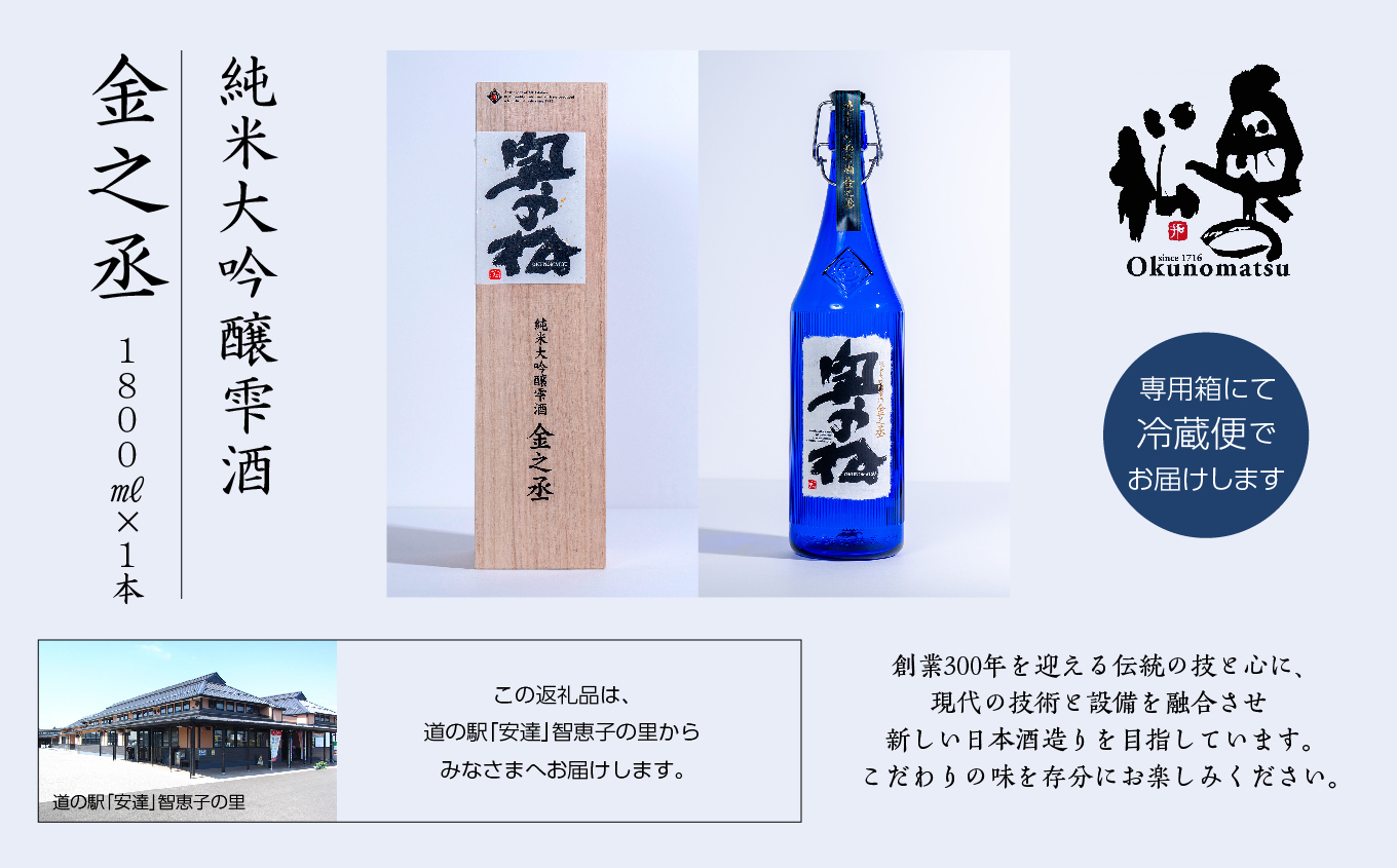奥の松酒造「純米大吟醸雫酒 金之丞」1800ml×1本【道の駅安達】